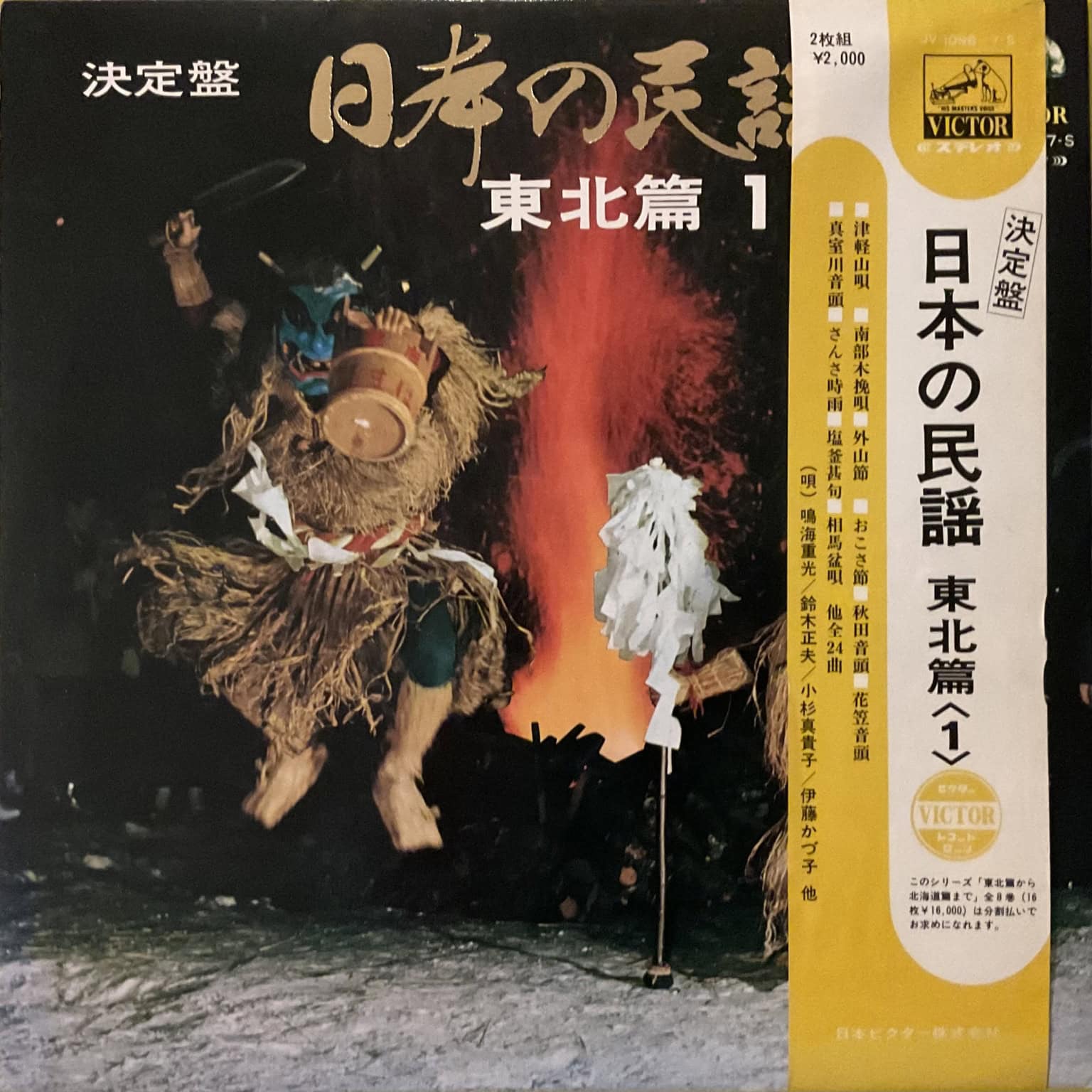 Japanese Folk Songs : Tohoku vol.1